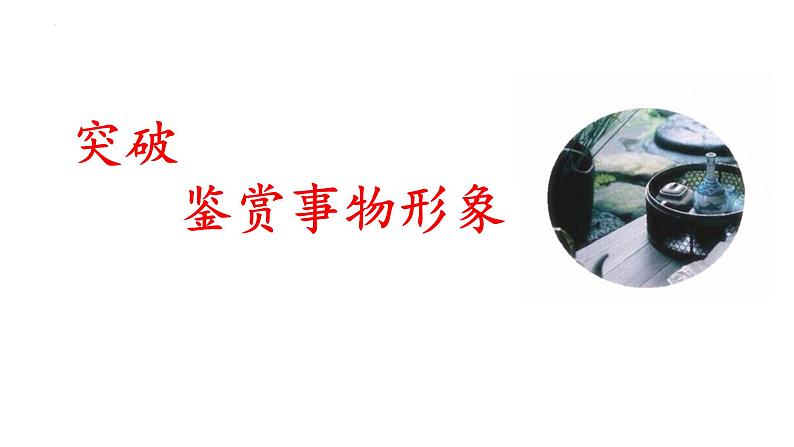 2022年中考语文三轮专项复习：诗歌鉴赏之鉴赏形象  课件07