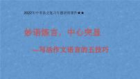 2022年中考语文复习专题讲座-妙语炼言活语言   课件