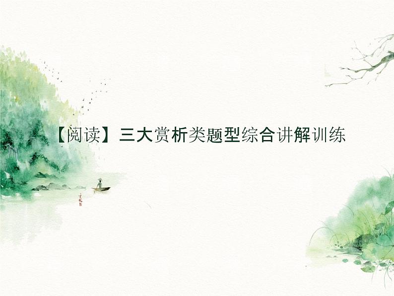 中考专项知识点复习：三大赏析类题型综合讲解   课件01