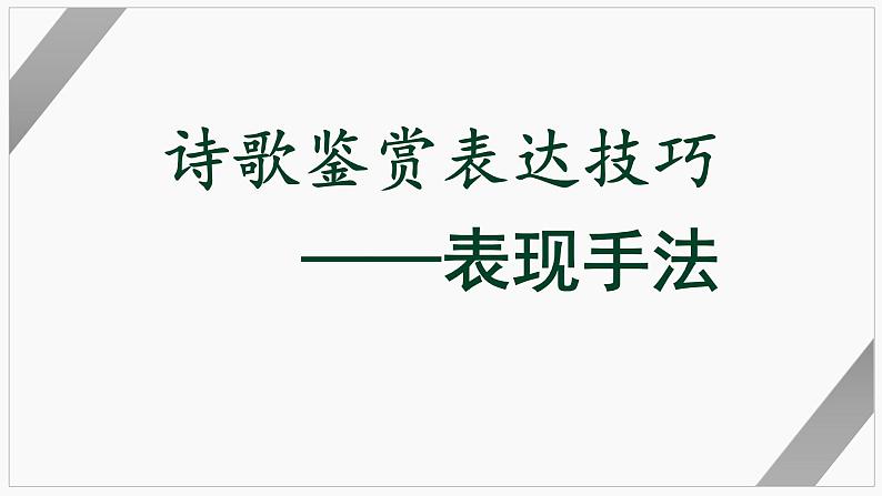 2022年中考语文三轮复习冲刺：诗歌鉴赏表达技巧之表现手法   课件第1页