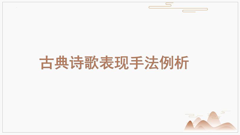 2022年中考语文三轮复习冲刺：诗歌鉴赏表达技巧之表现手法   课件第3页