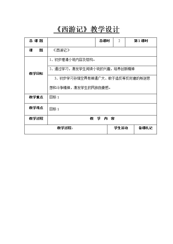 部编版语文七年级上册第六单元名著导读《西游记》教学设计（表格式）第1页