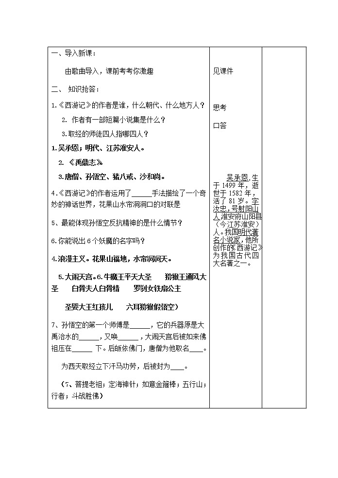 部编版语文七年级上册第六单元名著导读《西游记》教学设计（表格式）第2页