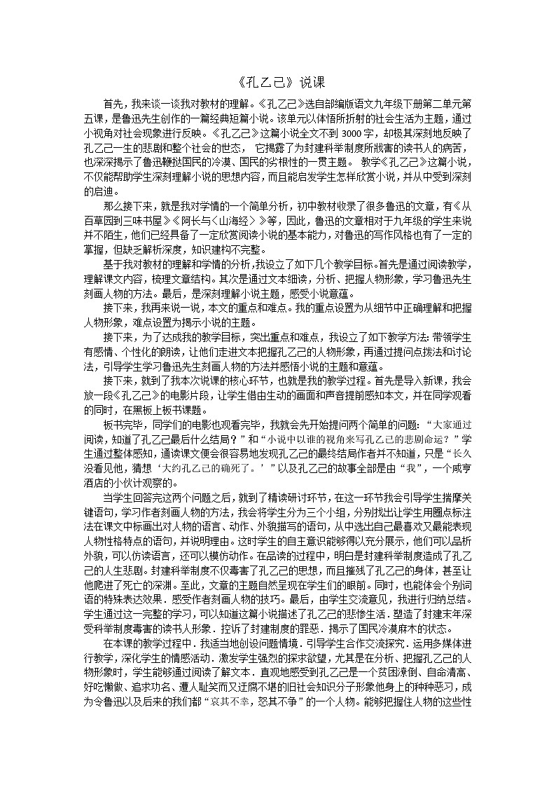 《孔乙己》说课01