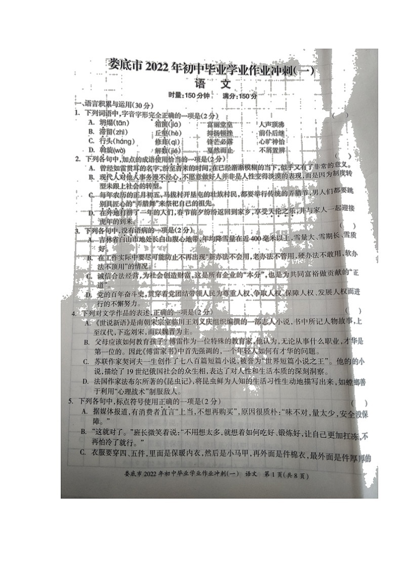 2022年湖南省娄底市双峰县走马街镇初中毕业学业作业冲刺（一）语文试题（含答案）第1页