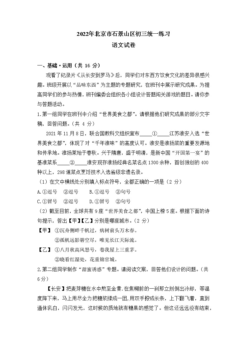 2022年北京市石景山区中考二模语文试卷（无答案）01