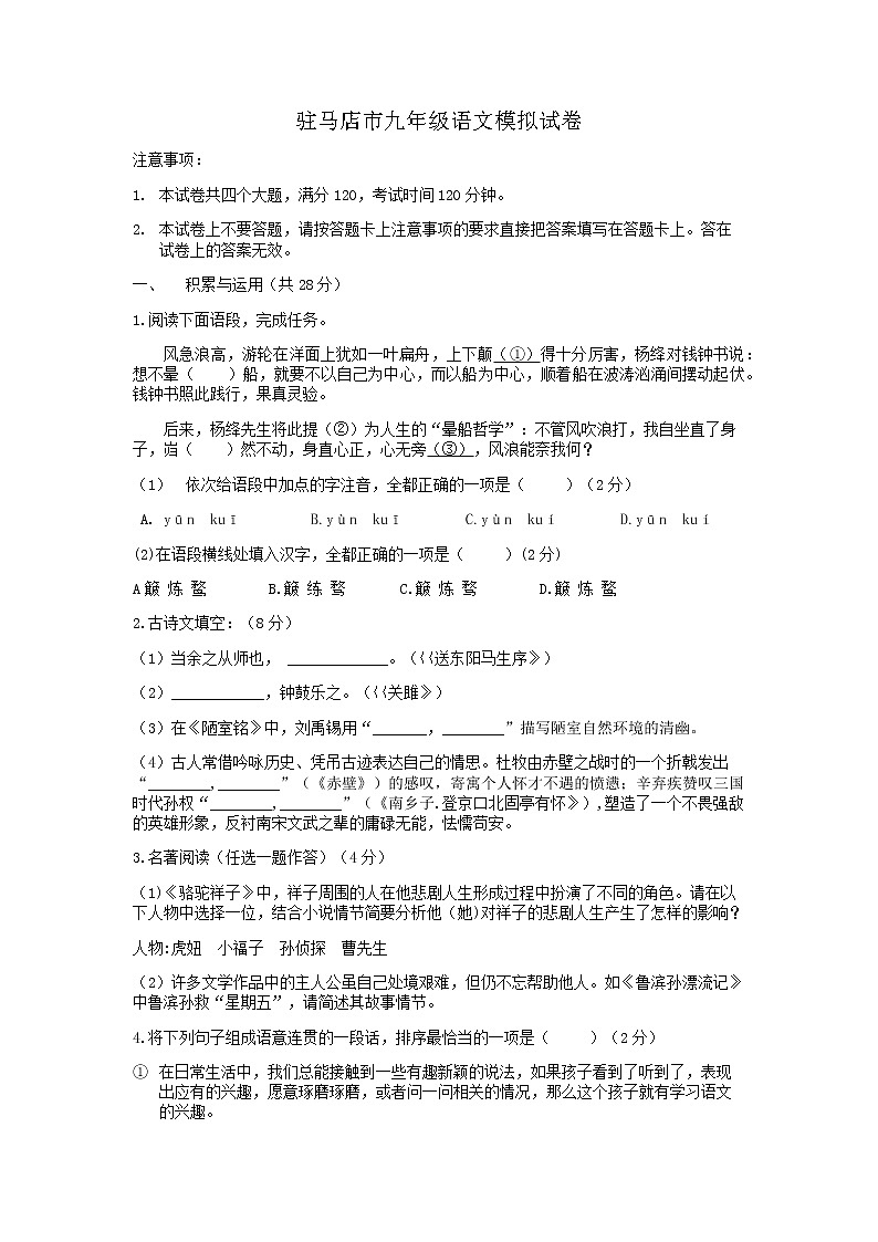 2022年河南省驻马店市中考模拟语文试题（无答案）01