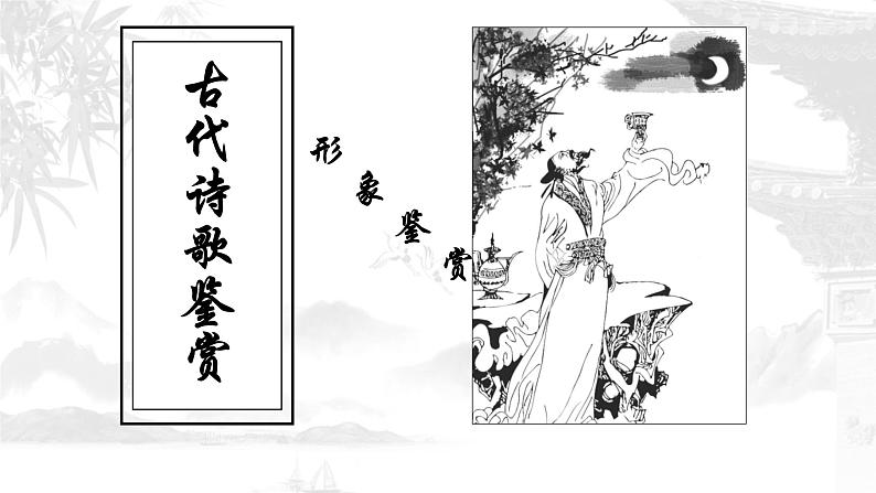 部编版语文古代诗歌鉴赏之人物形象课件02