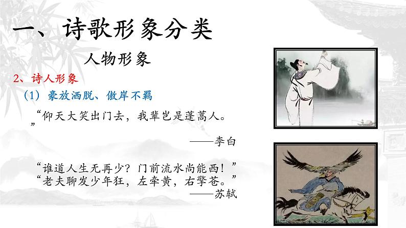 部编版语文古代诗歌鉴赏之人物形象课件07