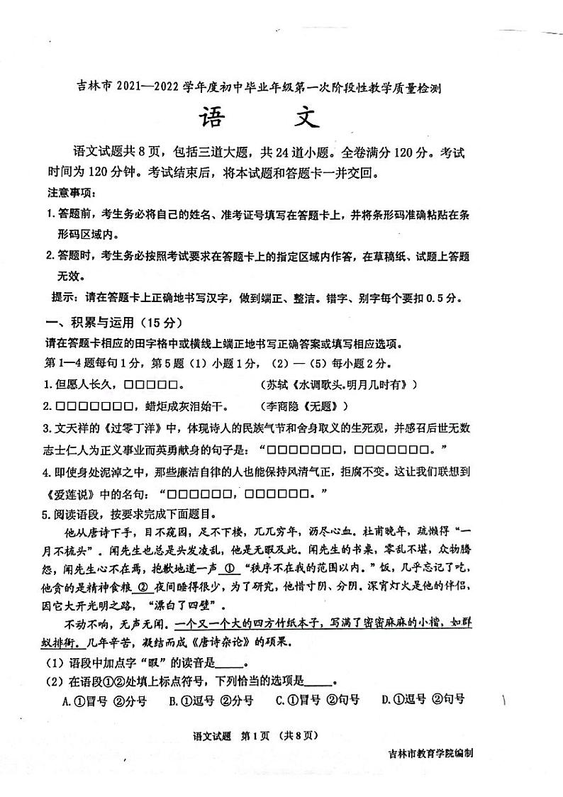 2022年吉林省吉林市九年级一模语文试题第1页