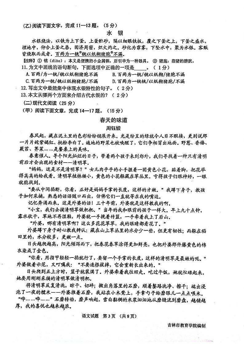 2022年吉林省吉林市九年级一模语文试题第3页