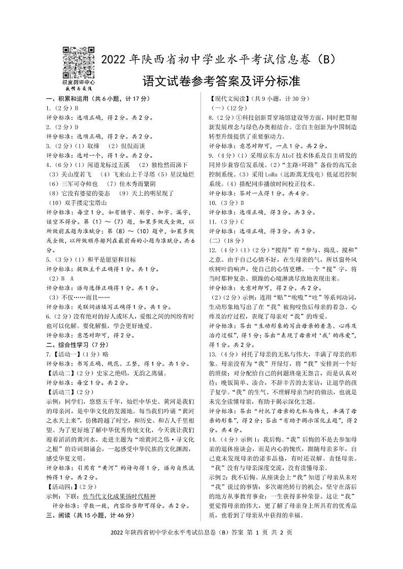 陕西省西安市莲湖区2022年九年级第二次5校联考中考模拟试题   语文 答案第1页