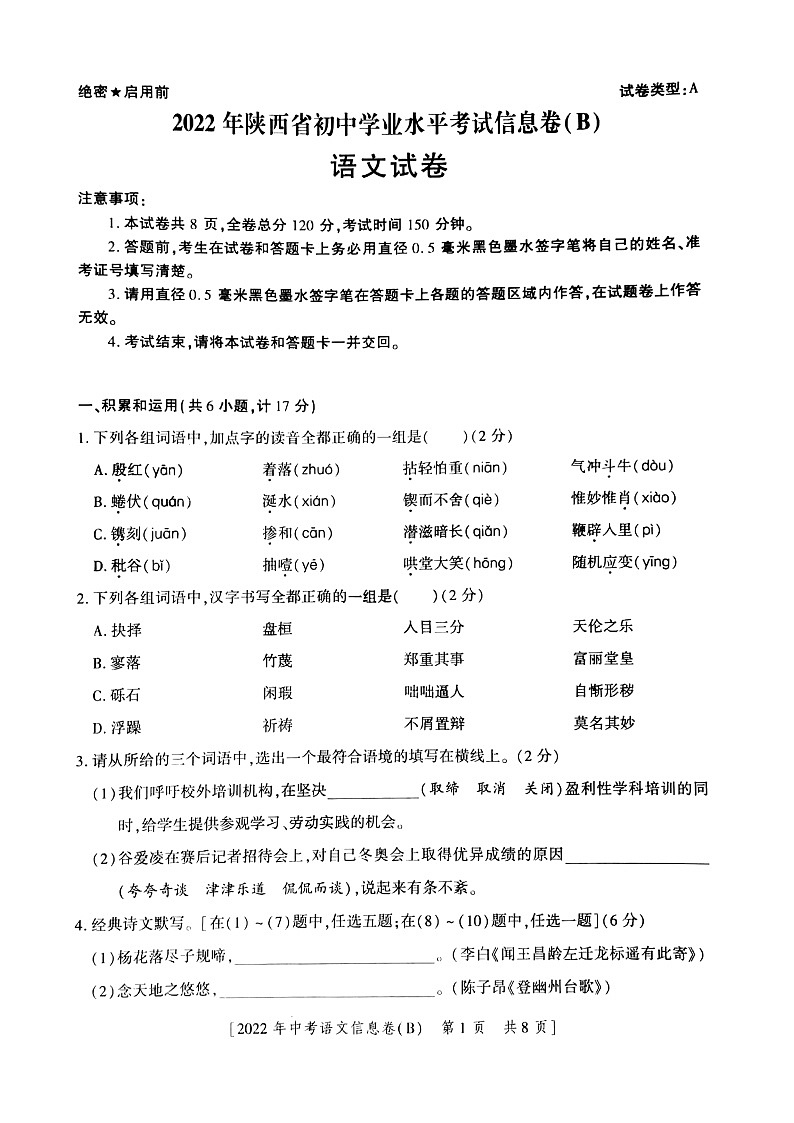 陕西省西安市莲湖区2022年九年级第二次5校联考中考模拟试题   语文试题（预约）第1页