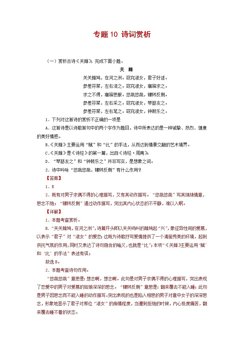 专题10：诗词赏析-2021-2022学年八年级语文下学期期末复习专题训练（解析版）第1页