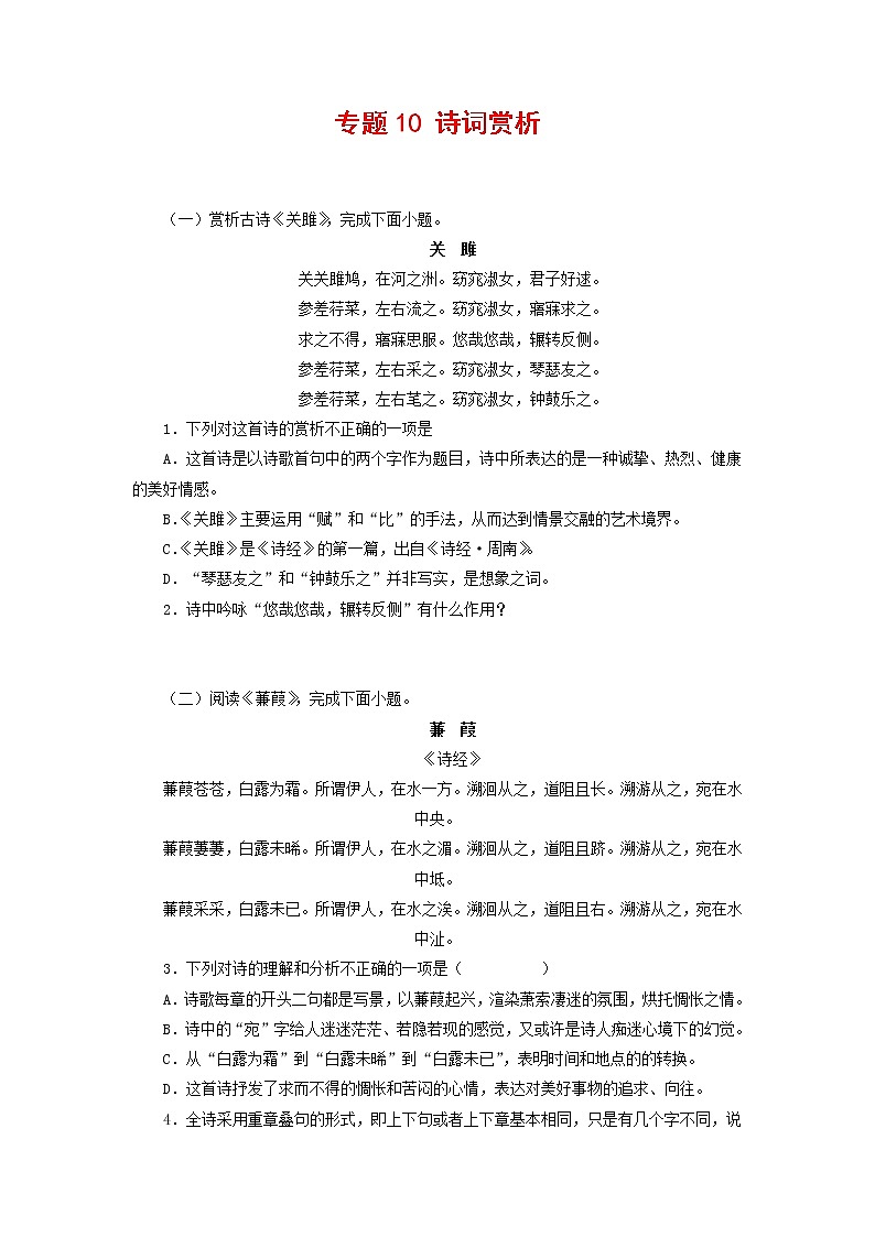 专题10：诗词赏析-2021-2022学年八年级语文下学期期末复习专题训练（原卷版）第1页