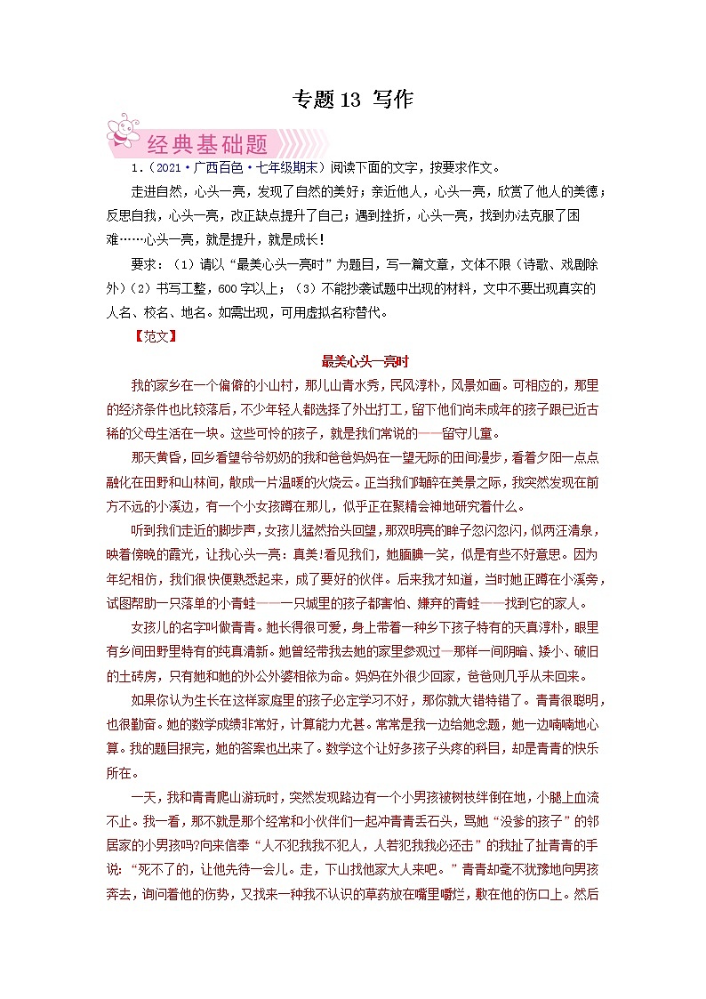 专题13：写作-2021-2022学年七年级语文下学期期末考试好题汇编（部编版）第1页