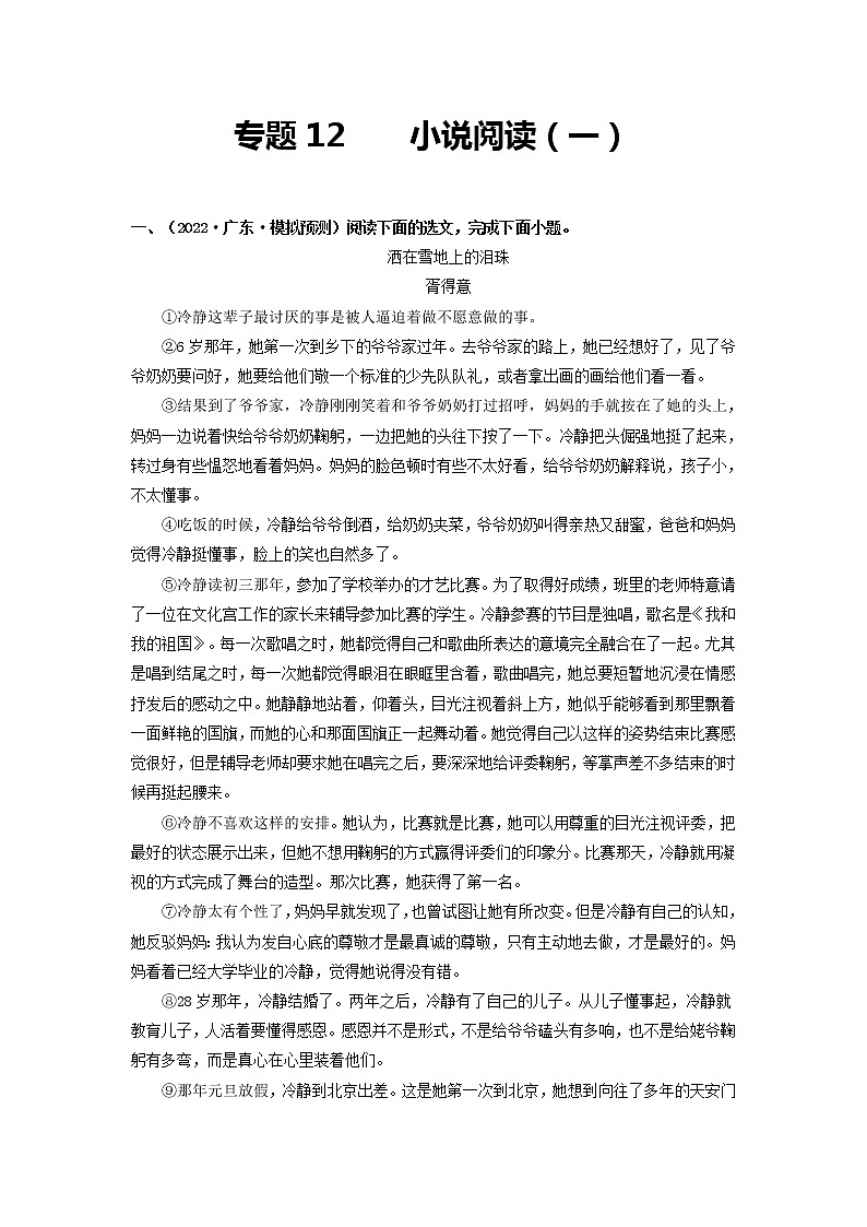 专题12    小说阅读（一）（原卷版）第1页