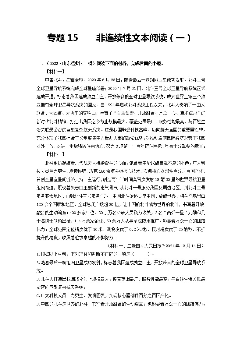 专题15 非连续性文本阅读（一）-2022年中考语文一模、二模试题分类汇编（全国通用）01