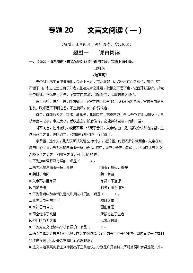 专题20 文言文阅读（一）-2022年中考语文一模、二模试题分类汇编（全国通用）01