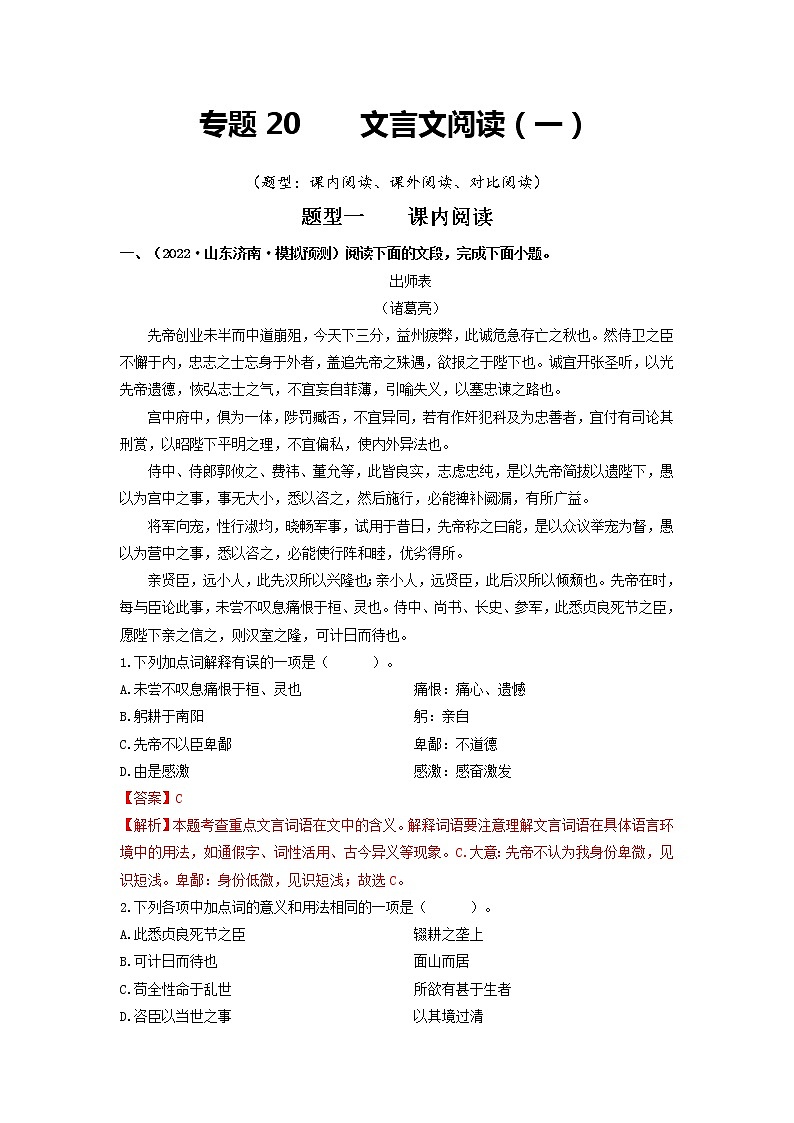 专题20 文言文阅读（一）-2022年中考语文一模、二模试题分类汇编（全国通用）01