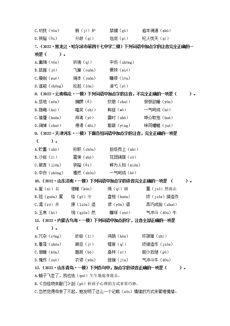 专题01   字音（原卷版）第2页