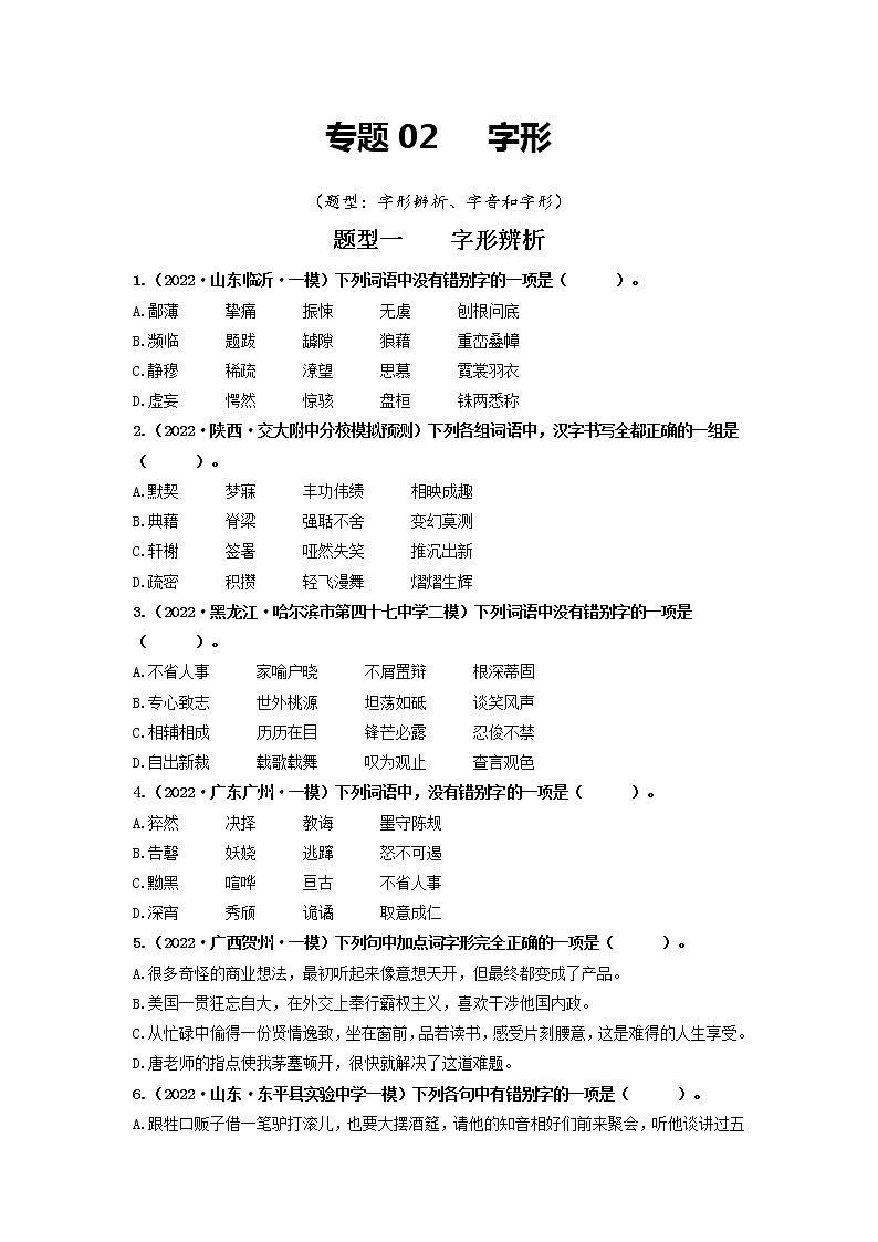 专题02   字形（原卷版）第1页