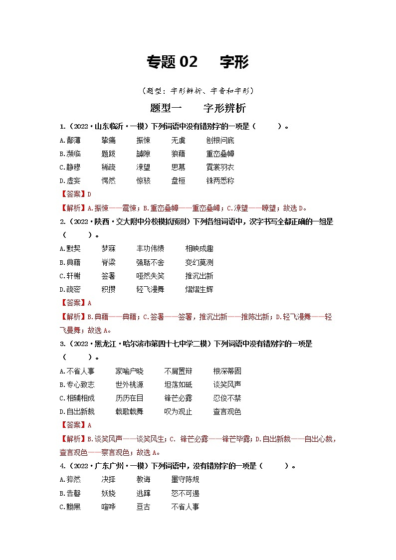 专题02   字形（解析版）第1页