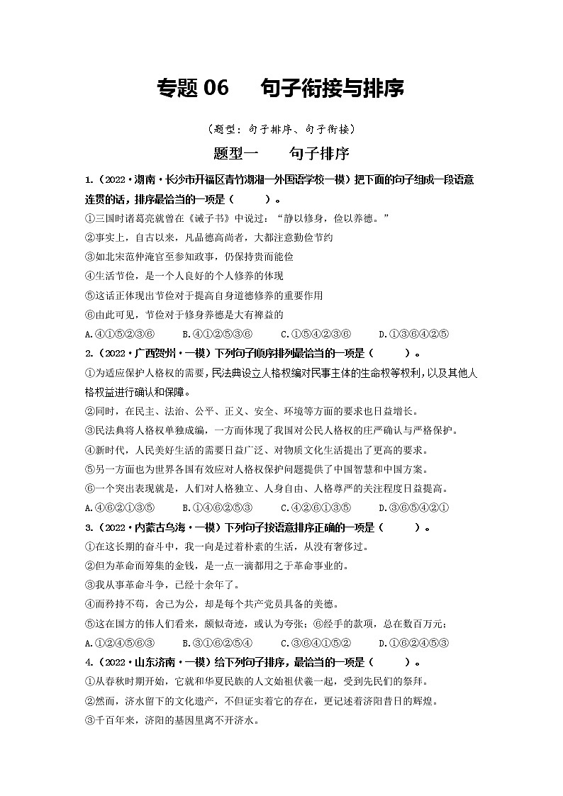 专题06 句子衔接与排序-2022年中考语文一模、二模试题分类汇编（全国通用）01