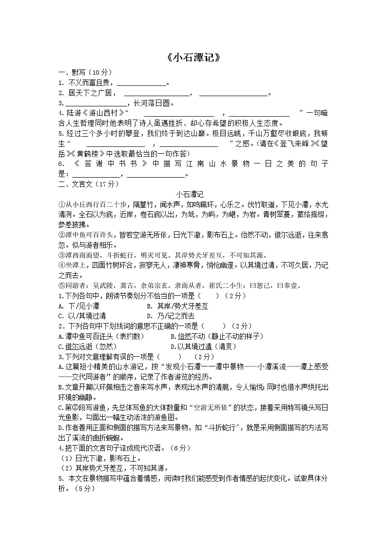 部编版初中语文语言运用及《小石潭记》测试卷（无答案）第1页