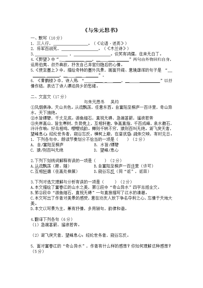 部编版初中语文语言运用及《与朱元思书》测试卷（无答案）第1页