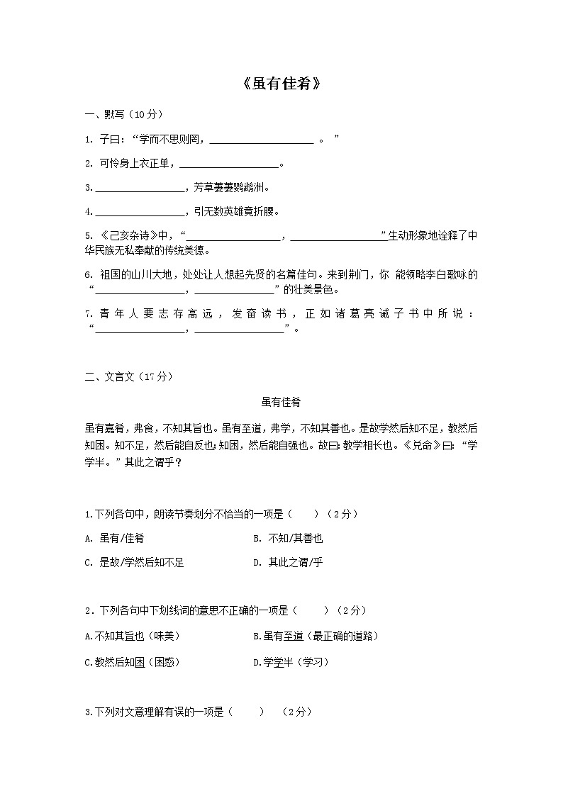 部编版初中语文语言运用及《虽有佳肴》测试卷（无答案）第1页