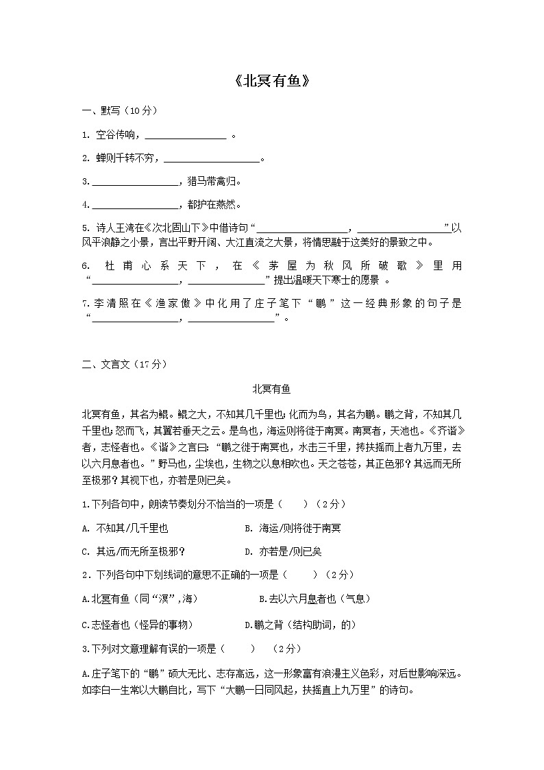 部编版初中语文语言运用及《北冥有鱼》测试卷（无答案）第1页