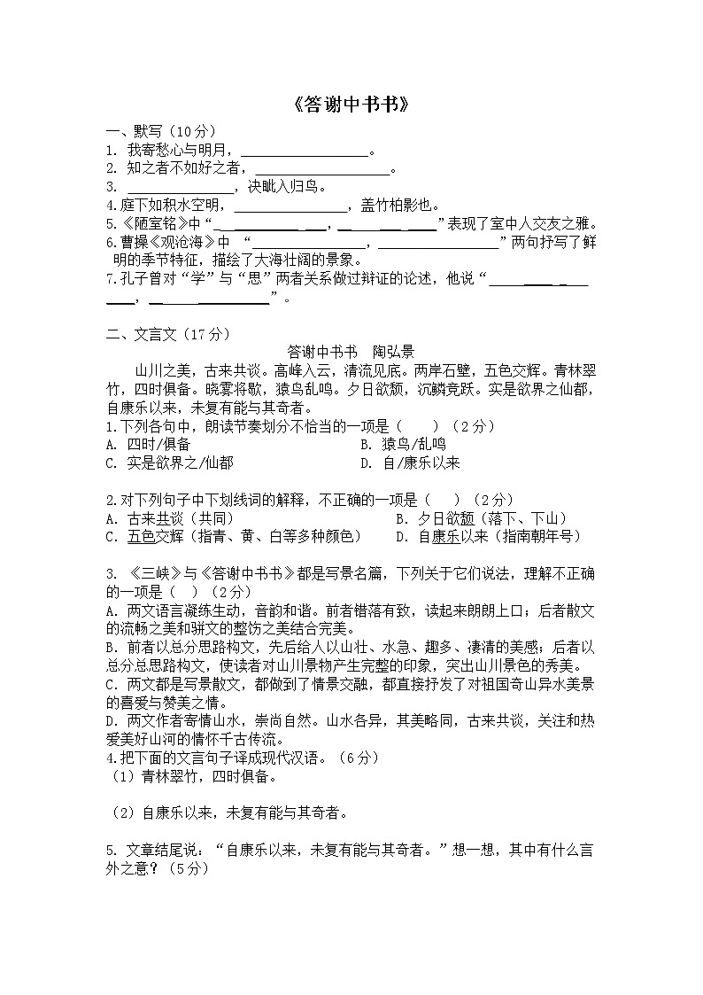 部编版初中语文语言运用及《答谢中书书》测试卷（无答案）第1页