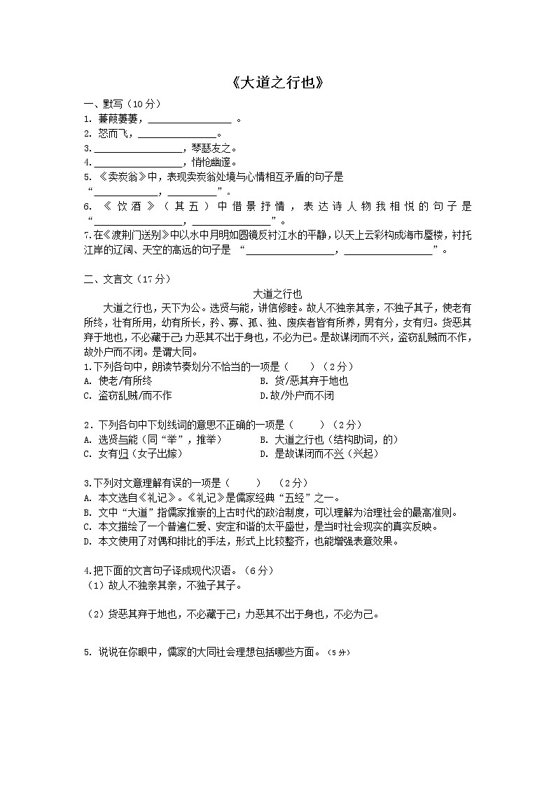 部编版初中语文语言运用及《大道之行也》测试卷（无答案）第1页