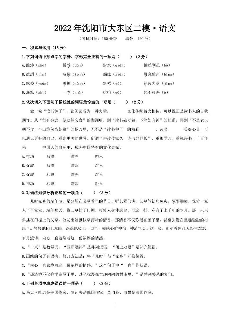 2022年沈阳市大东区中考九年级二模语文试卷无答案第1页