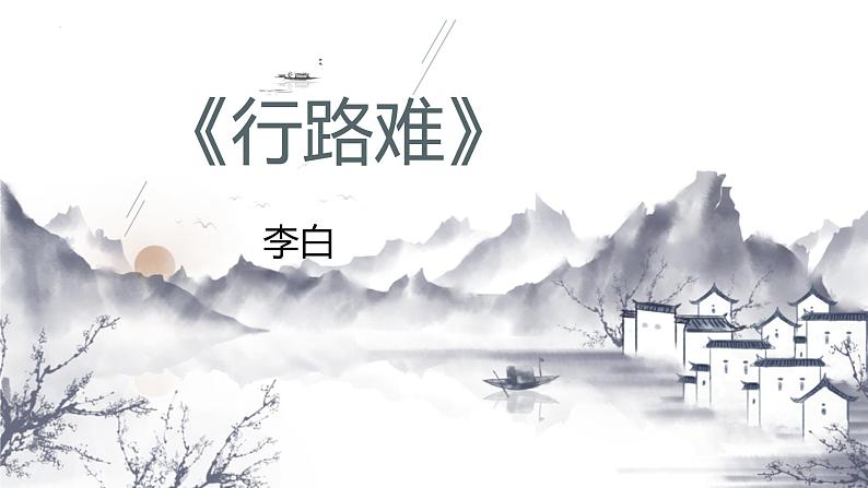 第14课《行路难》课件（共14页）2021-2022学年部编版语文九年级上册01