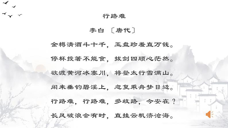 第14课《行路难》课件（共14页）2021-2022学年部编版语文九年级上册03