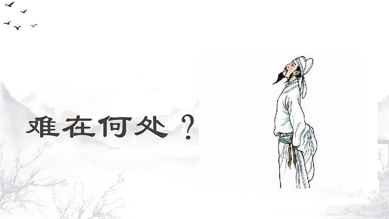 第14课《行路难》课件（共14页）2021-2022学年部编版语文九年级上册04
