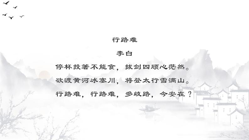 第14课《行路难》课件（共14页）2021-2022学年部编版语文九年级上册06