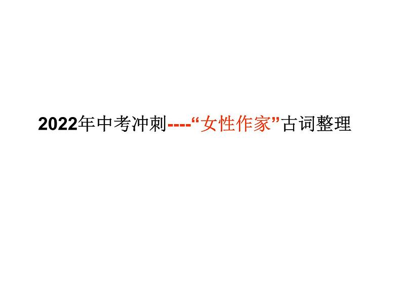 部编版语文《2022年中考冲刺----“女性作家”古词整理》PPT课件01