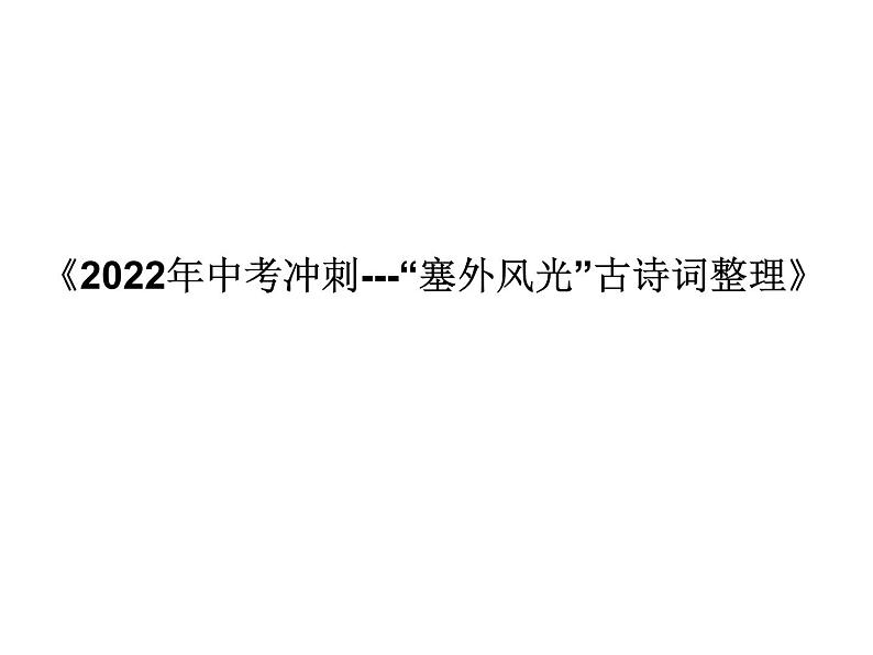 部编版 语文《2022年中考冲刺---“塞外风光”古诗词整理》PPT课件第1页