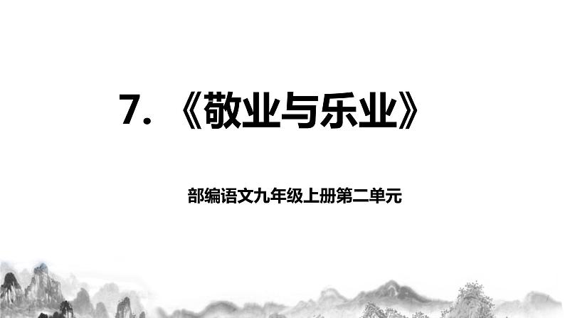 第7课《敬业与乐业》课件第1页
