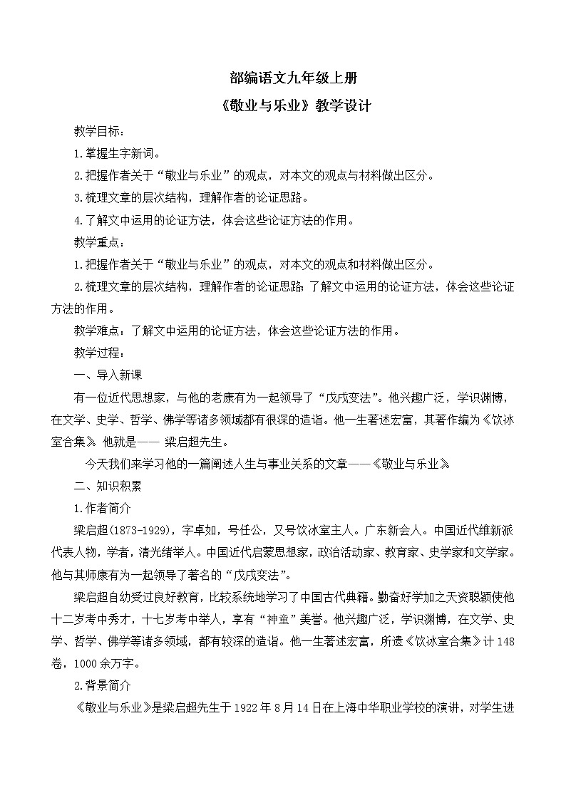 第7课《敬业与乐业》教学设计第1页