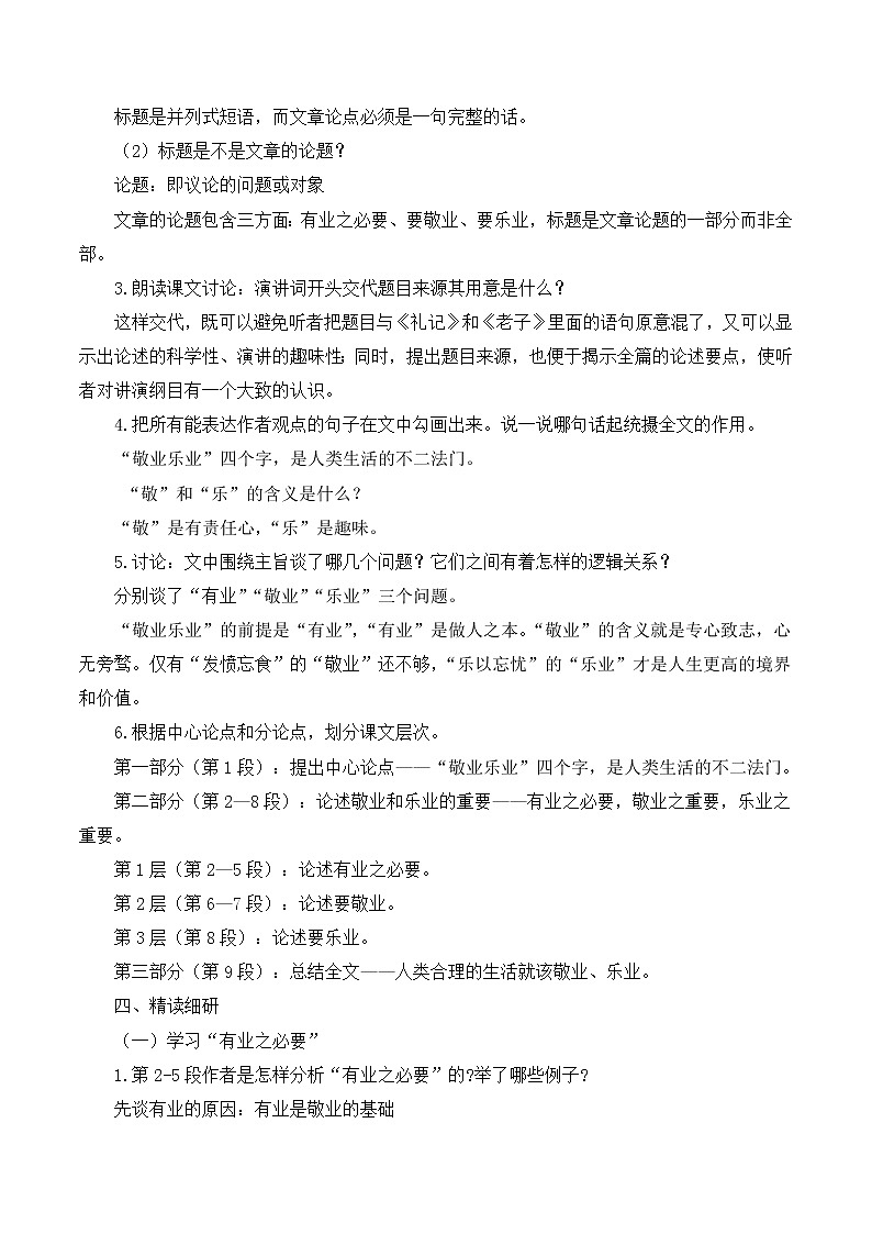 第7课《敬业与乐业》教学设计第3页