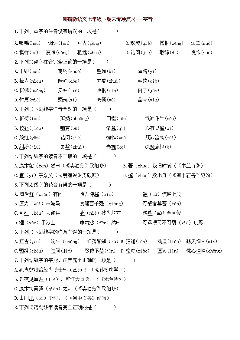 部编版语文七年级下册期末专项复习---字音（含答案）第1页