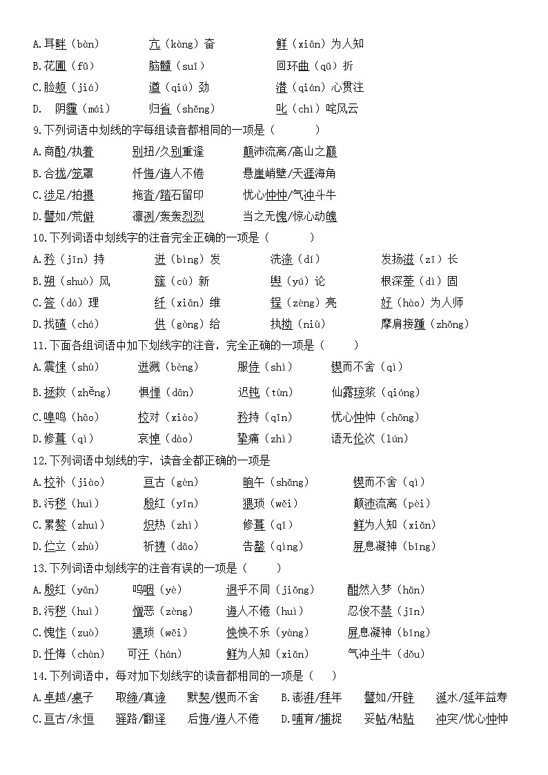 部编版语文七年级下册期末专项复习---字音（含答案）第2页