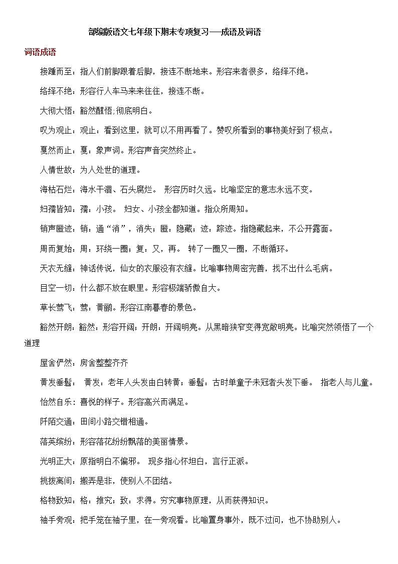 部编版语文七年级下册期末专项复习---词语、成语（含答案） 练习01