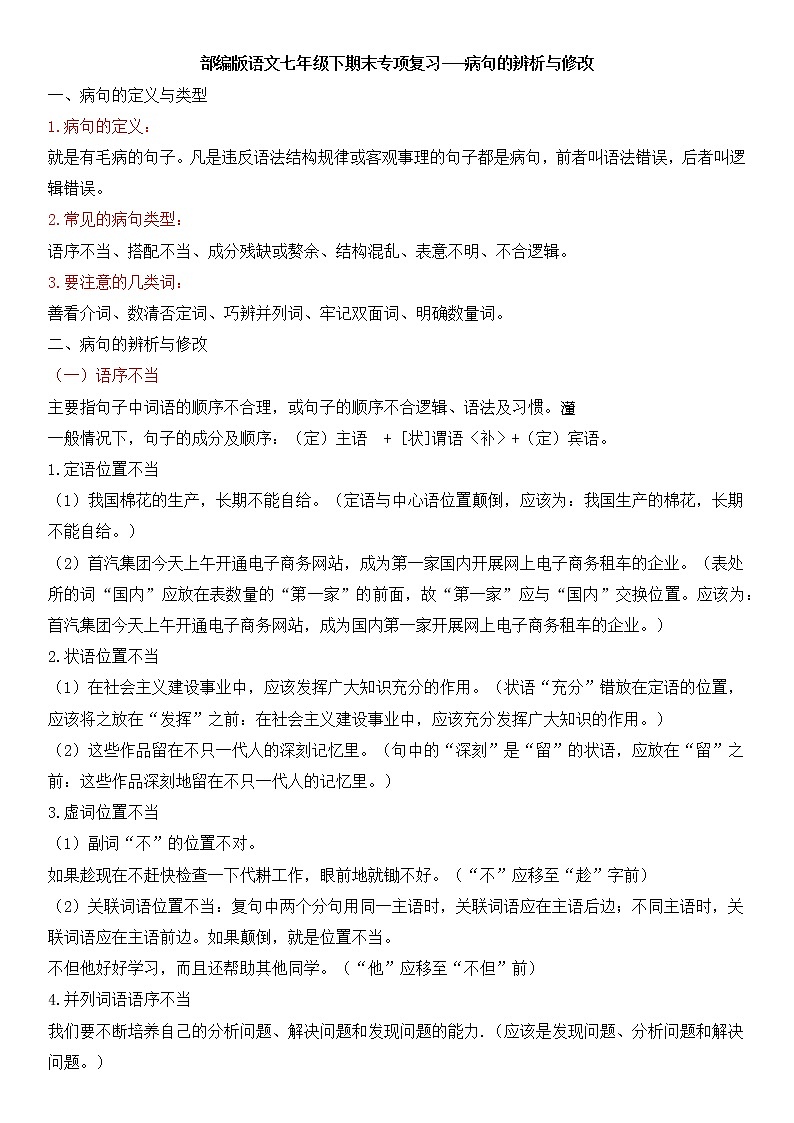 部编版语文七年级下册期末专项复习---病句的辨析与修改（含解析答案）第1页