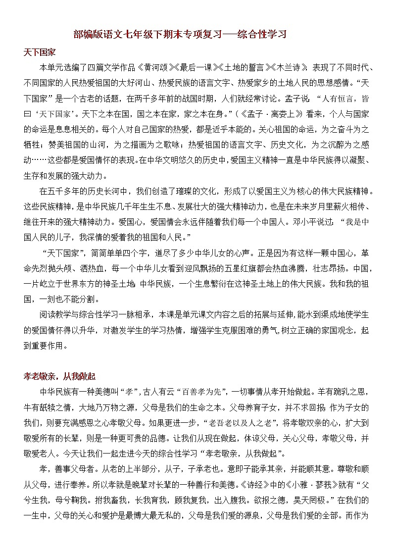部编版语文七年级下册期末专项复习---综合性学习（含解析答案） 练习01