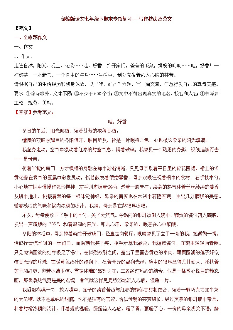 部编版语文七年级下册期末专项复习---写作技法及范文（含解析）第1页
